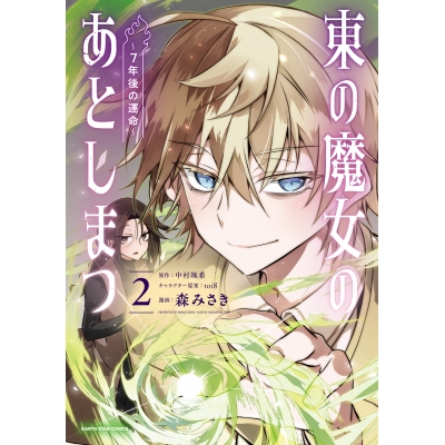 【コミック】東の魔女のあとしまつ~7年後の運命~(2)