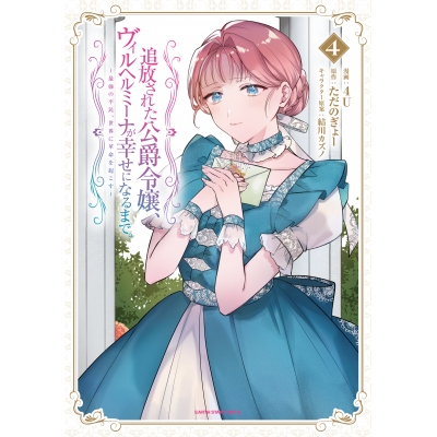 【コミック】追放された公爵令嬢、ヴィルヘルミーナが幸せになるまで。 ~最強の平民、世界に革命を起こす~(4)