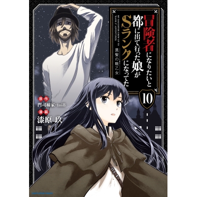 【コミック】冒険者になりたいと都に出て行った娘がSランクになってた 黒髪の戦乙女(10)