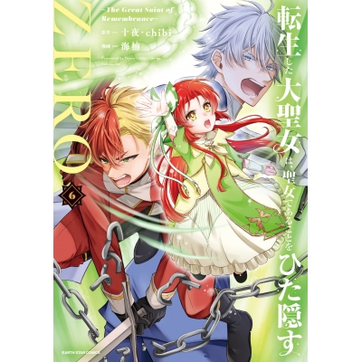 【コミック】転生した大聖女は、聖女であることをひた隠すZERO ~The Great Saint of Remembrance~(6)