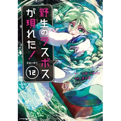 【コミック】野生のラスボスが現れた! 黒翼の覇王(12)
