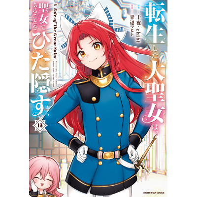 【コミック】転生した大聖女は、聖女であることをひた隠す A Tale of The Great Saint(15) 通常版