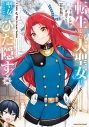 【コミック】転生した大聖女は、聖女であることをひた隠す A Tale of The Great Saint(15) 特装版の画像