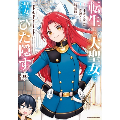 【コミック】転生した大聖女は、聖女であることをひた隠す A Tale of The Great Saint(15) 特装版