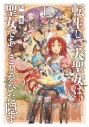 【小説】転生した大聖女は、聖女であることをひた隠す 短編集(1)の画像