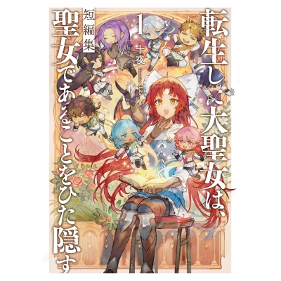 【小説】転生した大聖女は、聖女であることをひた隠す 短編集(1)