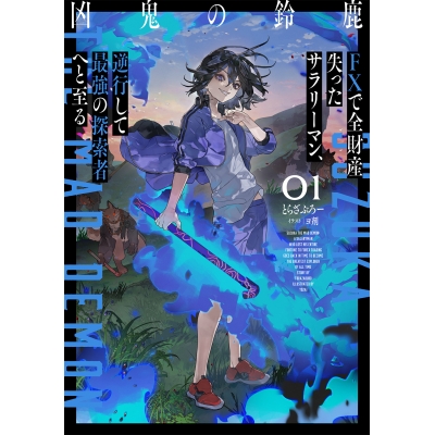 【小説】凶鬼の鈴鹿 FXで全財産失ったサラリーマン、逆行して最強の探索者へと至る(1)