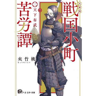 【小説】戦国小町苦労譚 二、天下布武