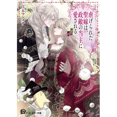 【小説】虐げられた聖嫁は、政敵の当主に愛される