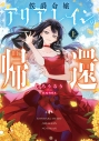 【小説】侯爵令嬢アリアレインの帰還(上)の画像