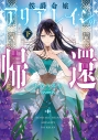 【小説】侯爵令嬢アリアレインの帰還(下)の画像