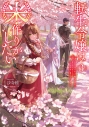 【小説】転生令嬢は米作りがしたい ~従妹の身代わりに醜い辺境伯に嫁がされましたが、とても幸せに暮らしています~(3)の画像