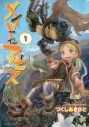 【コミック】メイドインアビス(1)の画像