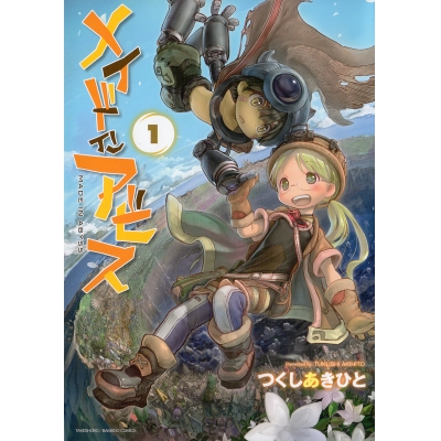 【コミック】メイドインアビス(1)