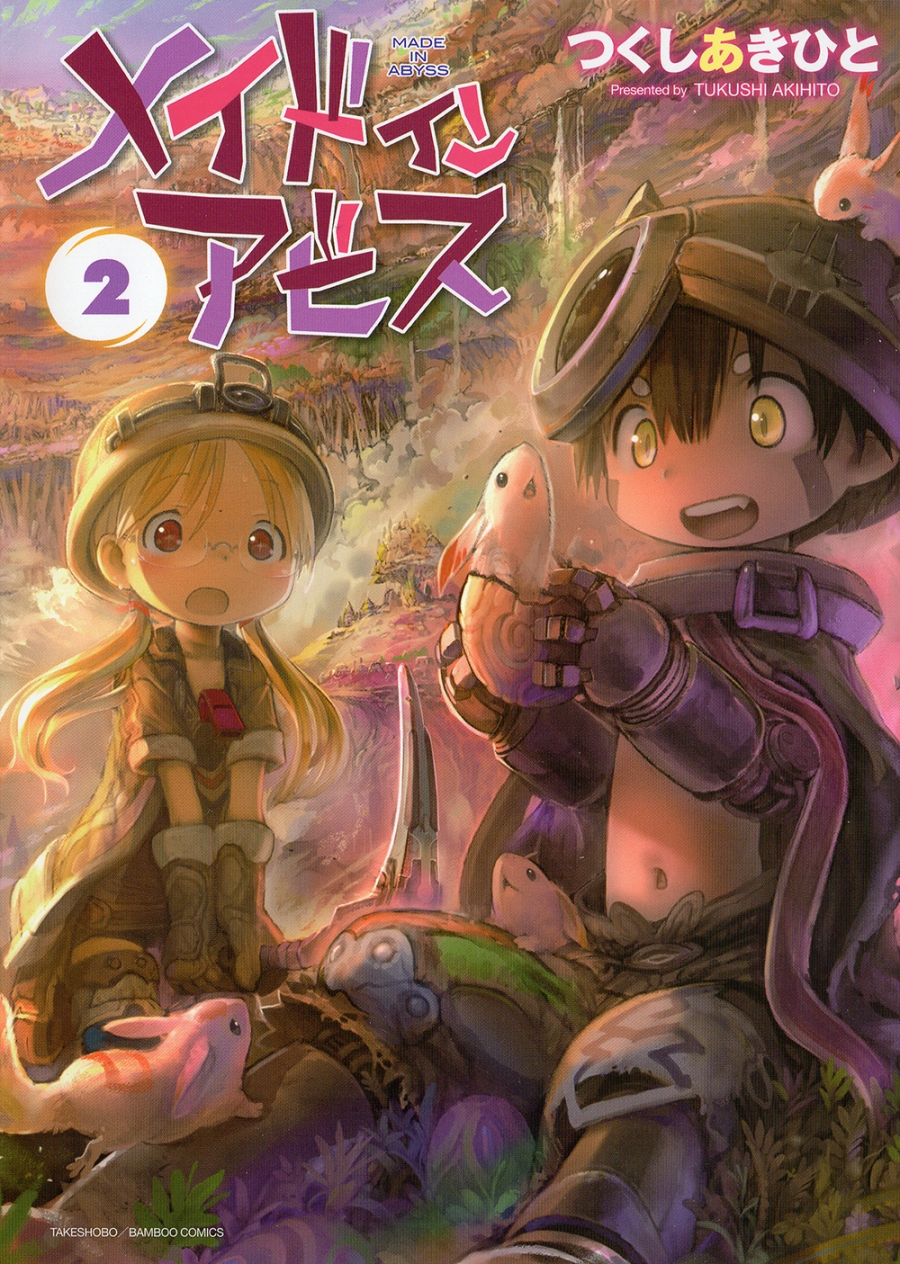 【コミック】メイドインアビス(2)