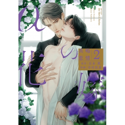 【コミック】αの花嫁 共鳴恋情(2)
