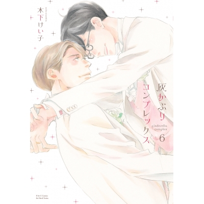 【コミック】灰かぶりコンプレックス(6)