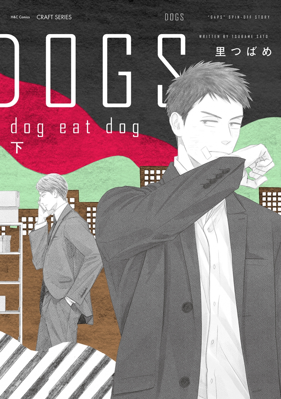 【コミック】DOGS dog eat dog(下)