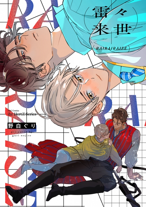 コミック】雷々来世 | アニメイト 