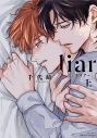 【コミック】liar〔ライアー〕(上)の画像