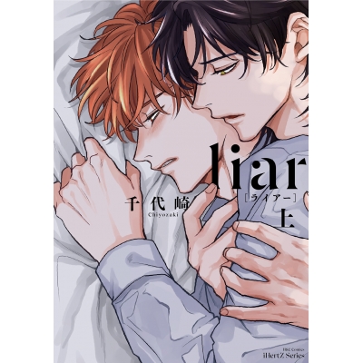 【コミック】liar〔ライアー〕(上)