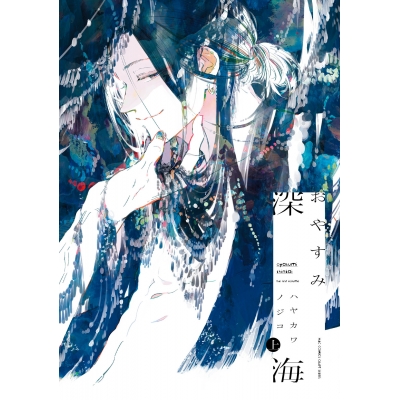 【コミック】おやすみ深海(上)