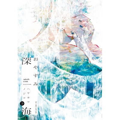 【コミック】おやすみ深海(下)