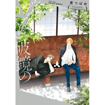 【コミック】落花と破鏡の