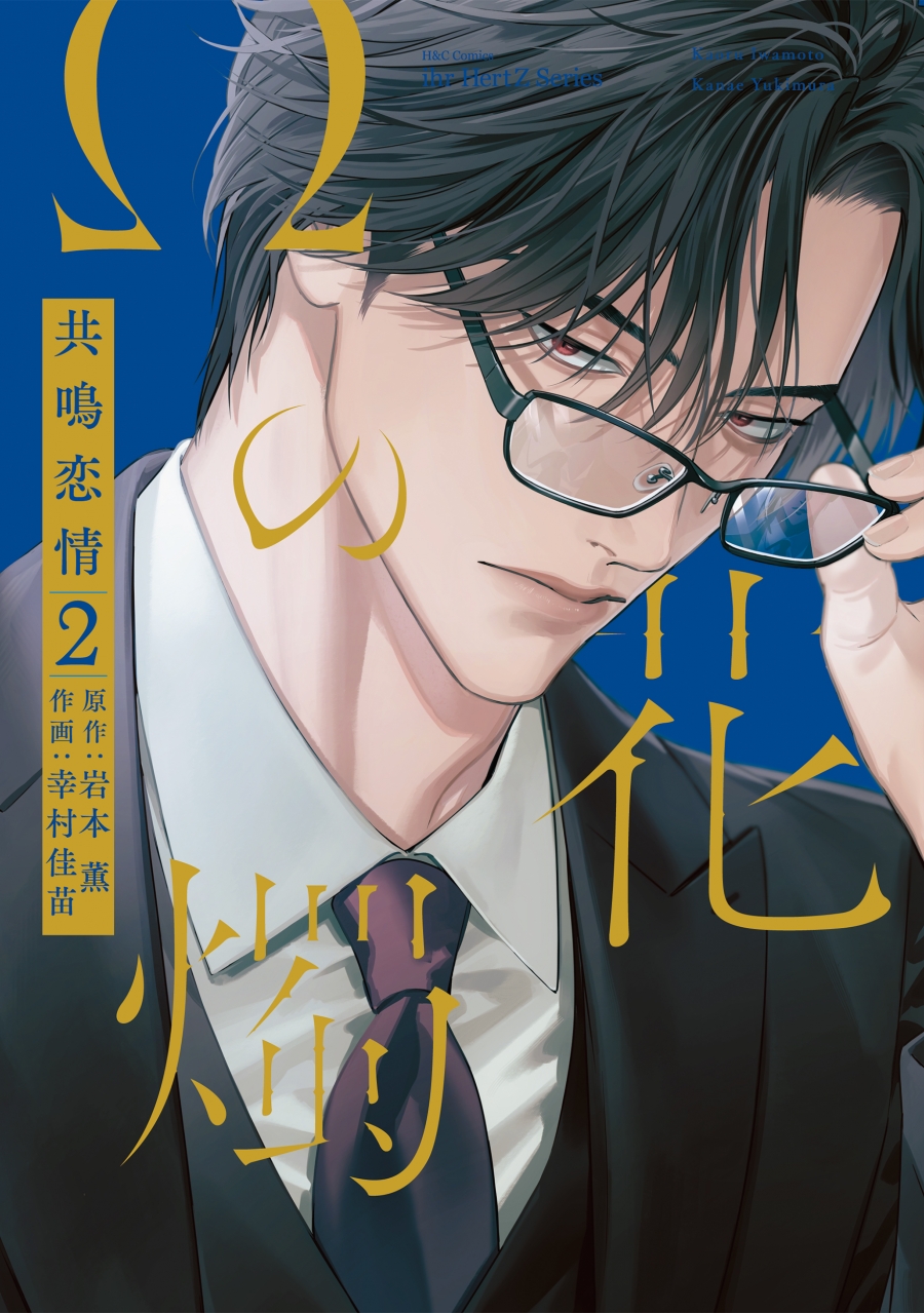 【コミック】Ωの花燭 共鳴恋情(2)