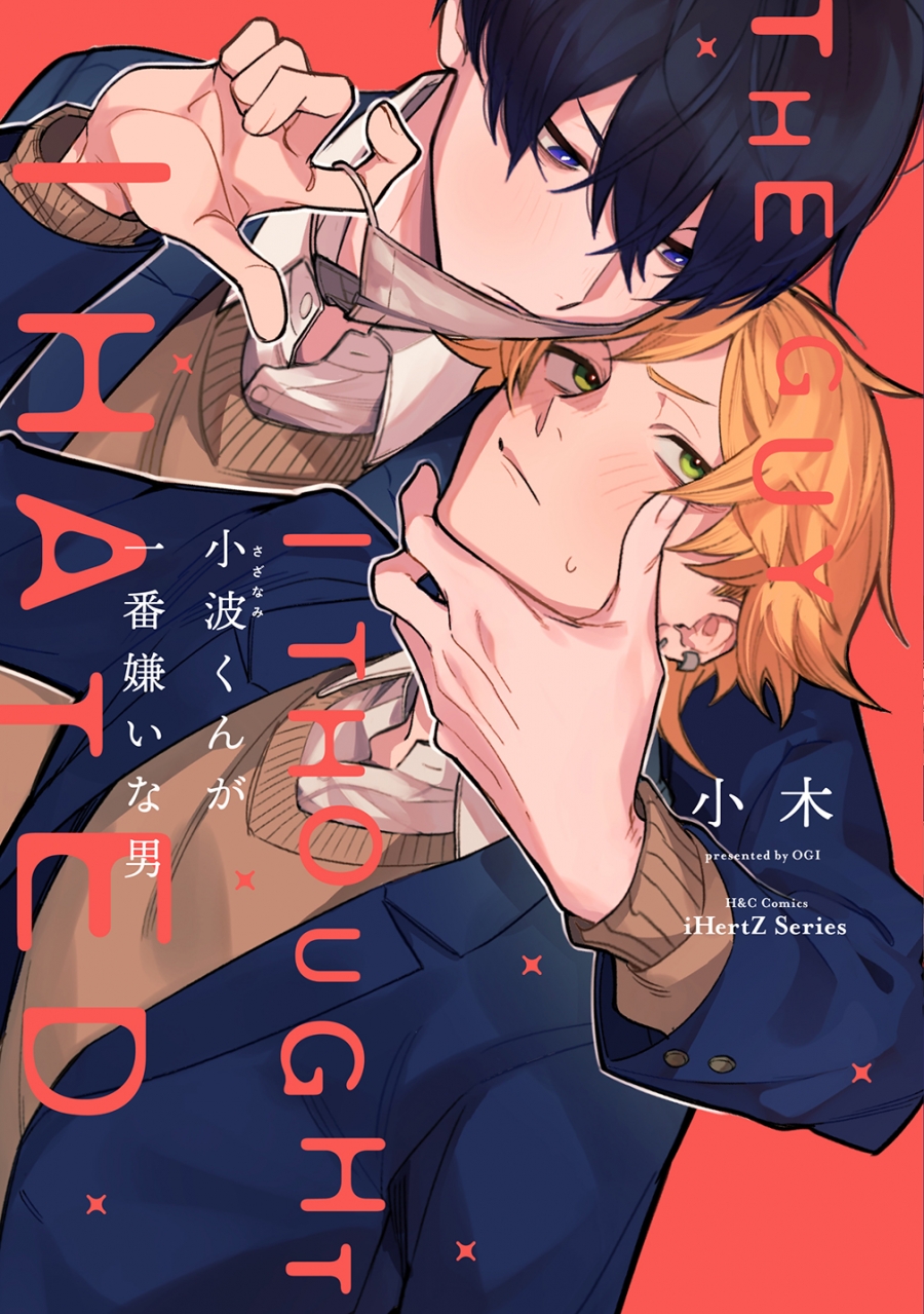 【コミック】小波くんが一番嫌いな男