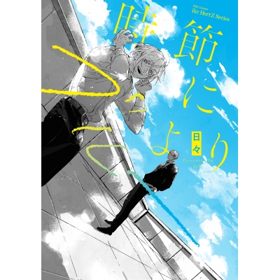 【コミック】時節によりブルー