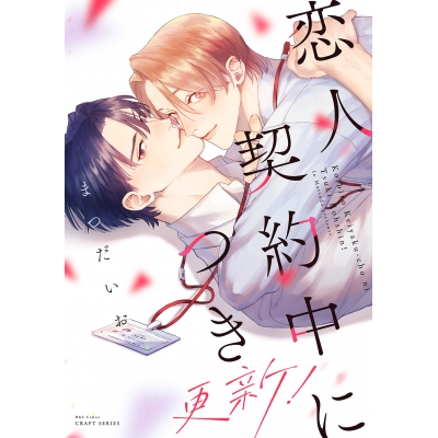 【コミック】恋人契約中につき 更新!