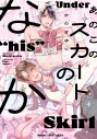 【コミック】あのこのスカートのなかの画像