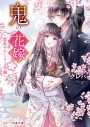 【小説】鬼の花嫁 二 ~波乱のかくりよ学園~の画像