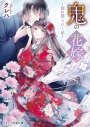 【小説】鬼の花嫁 三 ~龍に護られし娘~の画像