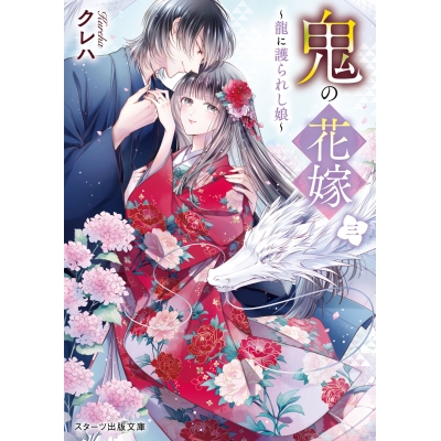 【小説】鬼の花嫁 三 ~龍に護られし娘~