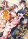 【小説】鬼の花嫁 四 ~前世から繋がる縁~の画像