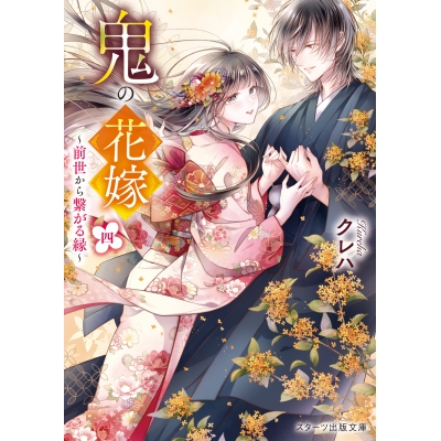 【小説】鬼の花嫁 四 ~前世から繋がる縁~
