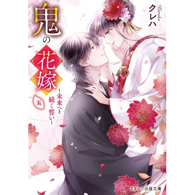 【小説】鬼の花嫁 五 ~未来へと続く誓い~