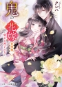 【小説】鬼の花嫁 新婚編 二 ~強まる神子の力~の画像