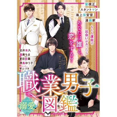 【小説】職業男子図鑑【ベリーズ文庫溺愛アンソロジー】
