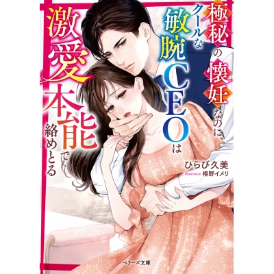 【小説】極秘の懐妊なのに、クールな敏腕CEOは激愛本能で絡めとる