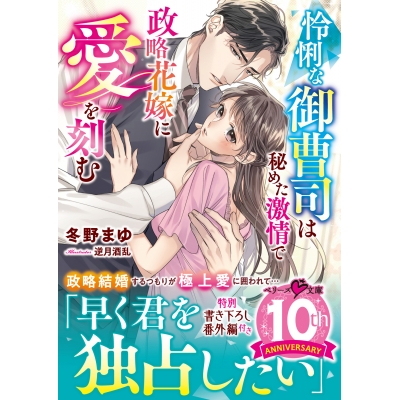 【小説】怜悧な御曹司は秘めた激情で政略花嫁に愛を刻む