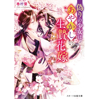 【小説】偽りの少女はあやかしの生贄花嫁