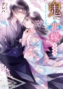【小説】鬼の花嫁 新婚編 四 ~もうひとりの鬼~の画像
