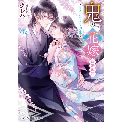 【小説】鬼の花嫁 新婚編 四 ~もうひとりの鬼~