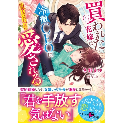 【小説】買われた花嫁は冷徹CEOに息もつけぬほど愛される
