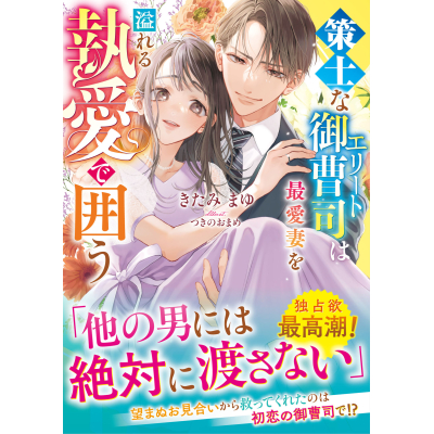 【小説】策士なエリート御曹司は最愛妻を溢れる執愛で囲う
