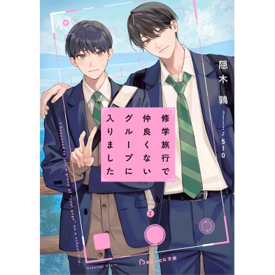 【小説】修学旅行で仲良くないグループに入りました