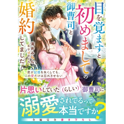 【小説】目を覚ますと初めましての御曹司と婚約してました~君が記憶を失くしても、この愛だけは忘れさせない~